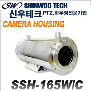 [신우테크] SSH-165W/C