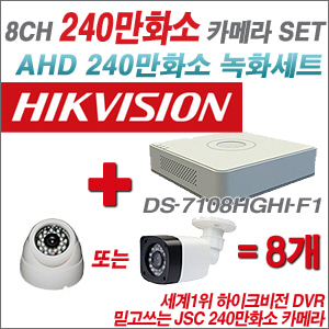 [EVENT] [AHD-2M] DS-7108HGHI-F1 8CH + 240만화소 정품 카메라 8개 SET (실내/외 3.6mm렌즈 출고)