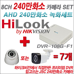 [EVENT] [AHD 2M] DVR-108G-F1 8CH + 240만화소 카메라 7개 SET (실내/외 3.6mm렌즈 출고)
