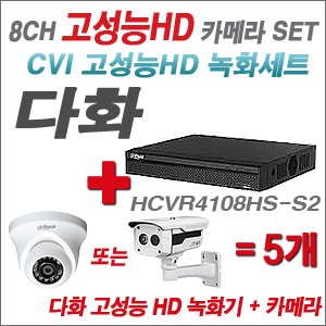 [EVENT] [CVI 다화 고성능] HCVR4108HS-S2 8CH + 다화 고성능 카메라 5개 SET (실내/외 6mm렌즈 출고)