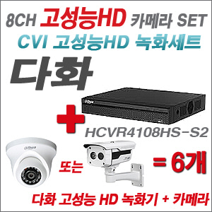[EVENT] [CVI 다화 고성능] HCVR4108HS-S2 8CH + 다화 고성능 카메라 6개 SET (실내/외 6mm렌즈 출고)