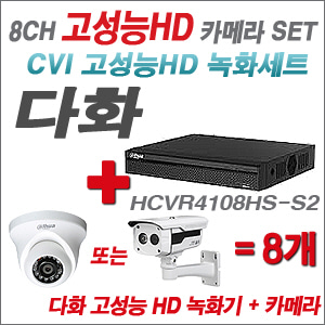 [EVENT] [CVI 다화 고성능] HCVR4108HS-S2 8CH + 다화 고성능 카메라 8개 SET (실내/외 6mm렌즈 출고)