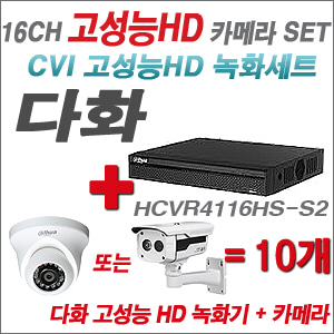 [EVENT] [CVI 다화 고성능] HCVR4116HS-S2 16CH + 다화 고성능 카메라 10개 SET (실내/외 6mm렌즈 출고)