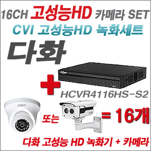 [EVENT] [CVI 다화 고성능] HCVR4116HS-S2 16CH + 다화 고성능 카메라 16개 SET (실내/외 6mm렌즈 출고)