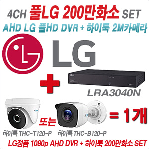 [EVENT] [AHD-2M] LRA-3040N 4CH + 하이룩 200만화소 올인원 카메라 1개 SET (실내/실외형 3.6mm 출고)