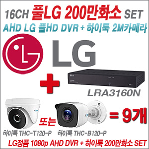 [EVENT] [AHD-2M] LRA-3160N 16CH + 하이룩 200만화소 올인원 카메라 9개 SET (실내/실외형 3.6mm 출고)