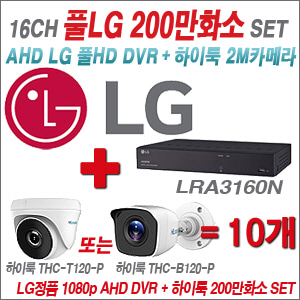 [EVENT] [AHD-2M] LRA-3160N 16CH + 하이룩 200만화소 올인원 카메라 10개 SET (실내/실외형 3.6mm 출고)