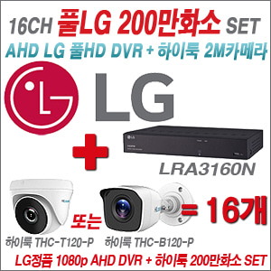 [EVENT] [AHD-2M] LRA-3160N 16CH + 하이룩 200만화소 올인원 카메라 16개 SET (실내/실외형 3.6mm 출고)