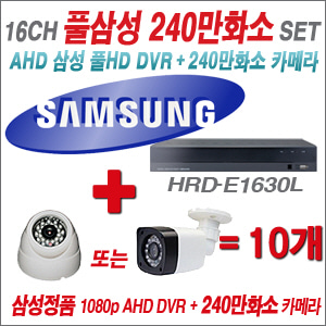[EVENT] [AHD-2M] 삼성 HRD-E1630L 16CH + 240만화소 정품 카메라 10개 SET