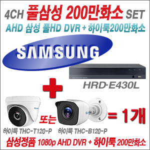 [EVENT] [AHD-2M] 삼성 HRD-E430L 4CH + 하이룩 200만화소 올인원 카메라 1개 SET (실내/실외형 3.6mm 출고)