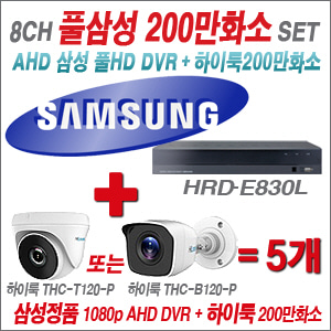 [EVENT] [AHD-2M] 삼성 HRD-E830L 8CH + 하이룩 200만화소 올인원 카메라 5개 SET (실내/실외형 3.6mm 출고)