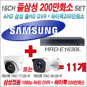 [EVENT] [AHD-2M] 삼성 HRD-E1630L 16CH + 하이룩 200만화소 올인원 카메라 11개 SET (실내/실외형 3.6mm 출고)