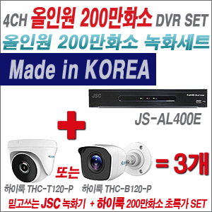 [EVENT] [올인원 2M] JS-AL400E 4CH + 하이룩 200만화소 올인원 카메라 3개 SET (실내/실외형 3.6mm 출고)