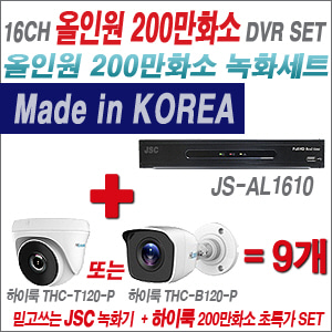[EVENT] [올인원 2M] JS-AL1610 16CH + 하이룩 200만화소 올인원 카메라 9개 SET (실내/실외형 3.6mm 출고)
