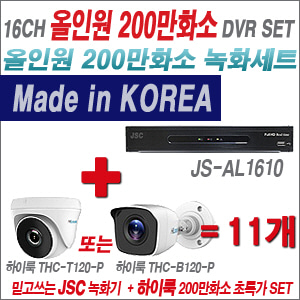[EVENT] [올인원 2M] JS-AL1610 16CH + 하이룩 200만화소 올인원 카메라 11개 SET (실내/실외형 3.6mm 출고)