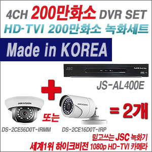 [EVENT] [TVI 2M] JS-AL400E 4CH + 하이크비전 200만화소 정품 카메라 2개 SET (실내형3.6mm / 실외형6mm 출고)