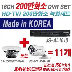 [EVENT] [TVI 2M] JS-AL1610 16CH + 하이크비전 200만화소 정품 카메라 11개 SET (실내형3.6mm / 실외형6mm 출고)