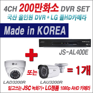 [EVENT] [AHD-2M] JS-AL400E 4CH + 대기업 LG 200만화소 카메라 1개 SET (실내/외 4mm렌즈 출고)