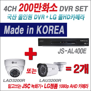 [EVENT] [AHD-2M] JS-AL400E 4CH + 대기업 LG 200만화소 카메라 2개 SET (실내/외 4mm렌즈 출고)