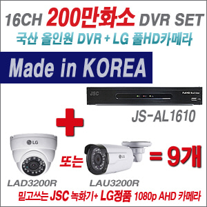 [EVENT] [AHD-2M] JS-AL1610 16CH + 대기업 LG 200만화소 카메라 9개 SET (실내/외 4mm렌즈 출고)