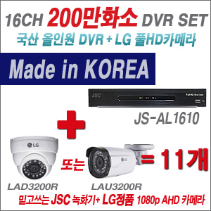 [EVENT] [AHD-2M] JS-AL1610 16CH + 대기업 LG 200만화소 카메라 11개 SET (실내/외 4mm렌즈 출고)