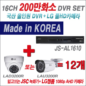 [EVENT] [AHD-2M] JS-AL1610 16CH + 대기업 LG 200만화소 카메라 12개 SET (실내/외 4mm렌즈 출고)