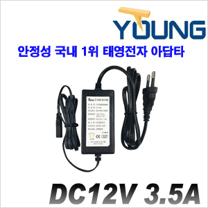 [안정성 국내1위 태영전자 아답타] DC12V 3.5A 
