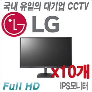 [국내 CCTV업계 최고의 브랜드 LG] - 22MK430H x10개