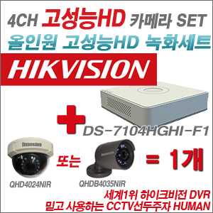 [EVENT] [올인원 2M] DS-7104HGHI-F1 4CH + 하이크비전OEM 200만화소 올인원 카메라 1개 SET (실내/실외형 3.6mm 렌즈 출고)
