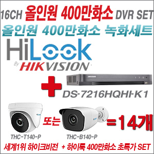 [EVENT] [올인원-4M] DS-7216HQHI-K1 16CH + 하이룩 400만화소 올인원 카메라 14개 SET (실내/실외형 3.6mm 렌즈 출고)