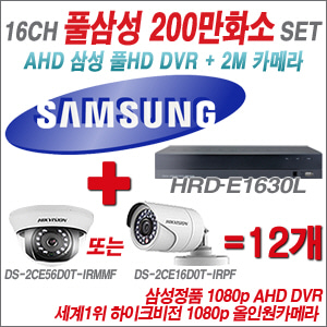 [EVENT] [AHD 2M] HRD-E1630L 16CH + 하이크비전 200만화소 정품 카메라 12개 SET (실내/실외형 3.6mm 렌즈 출고)