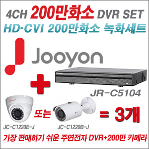 [EVENT] [CVI-2M] JR-C5104 4CH + 주연전자 200만화소 정품 카메라 3개 SET ((실내/실외형 3.6mm 렌즈 출고)