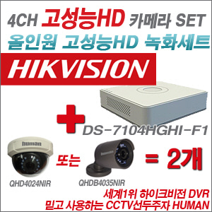 [EVENT] [올인원 2M] DS-7104HGHI-F1 4CH + 하이크비전OEM 200만화소 올인원 카메라 2개 SET (실내/실외형 3.6mm 렌즈 출고)