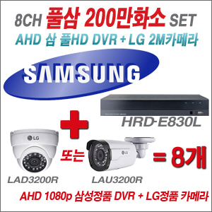 [EVENT] [AHD 2M] HRD-E830L 8CH + 대기업 LG 200만화소 카메라 카메라 8개 SET (실내/실외형 4mm 렌즈 출고)