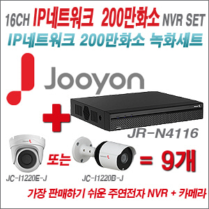 [EVENT] [IP-2M] JR-N4116 16CH + 주연전자 200만화소 최고급형 IP카메라 9개 SET (실내/실외형 3.6mm 렌즈 출고)
