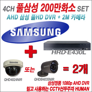 [EVENT] [AHD-2M] 삼성 HRD-E430L 4CH + 하이크비전OEM 200만화소 올인원 카메라 2개 SET