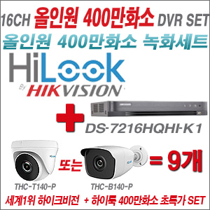 [EVENT] [올인원-4M] DS-7216HQHI-K1 16CH + 하이룩 400만화소 올인원 카메라 9개 SET (실내/실외형 3.6mm 렌즈 출고)