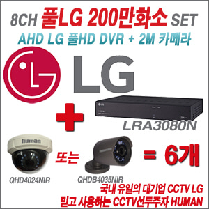 [EVENT] [AHD 2M] LRA3080N 8CH + 하이크비전OEM 200만화소 올인원 카메라 6개 SET