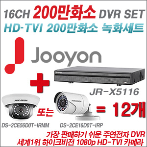 [EVENT] [TVI-2M] JR-X5116 16CH + 하이크 200만화소 정품 카메라 12개 SET (실내형 3.6mm / 실외형 6mm 렌즈 출고)