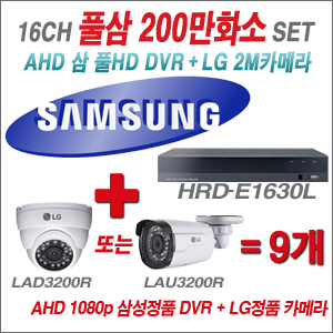 [EVENT] [AHD 2M] HRD-E1630L 16CH + 대기업 LG 200만화소 카메라 카메라 9개 SET (실내/실외형 4mm 렌즈 출고)