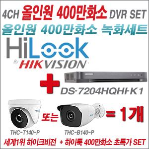 [EVENT] [올인원-4M] DS-7204HQHI-K1 4CH + 하이룩 400만화소 올인원 카메라 1개 SET (실내/실외형 3.6mm 렌즈 출고)