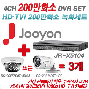 [EVENT] [TVI-2M] JR-X5104 4CH + 하이크 200만화소 정품 카메라 3개 SET (실내형 3.6mm / 실외형 6mm 렌즈 출고)