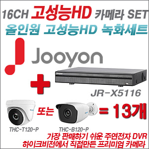 [EVENT] [올인원 2M] JR-X5116 16CH + 하이룩 200만화소 카메라 13개 SET (실내/실외형 3.6mm 출고)