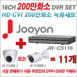 [EVENT] [CVI-2M] JR-C5116 16CH + 주연전자 200만화소 정품 카메라 11개 SET ((실내/실외형 3.6mm 렌즈 출고)