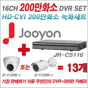 [EVENT] [CVI-2M] JR-C5116 16CH + 주연전자 200만화소 정품 카메라 13개 SET ((실내/실외형 3.6mm 렌즈 출고)