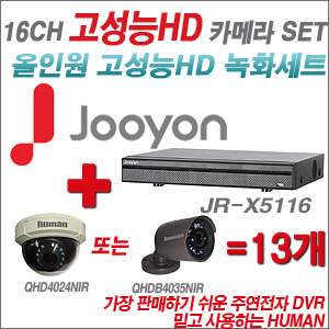 [EVENT] [올인원 2M] JR-X5116 16CH + 하이크비전OEM 200만화소 올인원 카메라 13개 SET (실내/실외형 3.6mm 렌즈 출고)