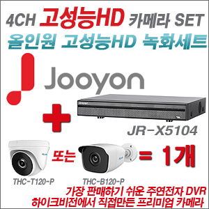 [EVENT] [올인원 2M] JR-X5104 4CH + 하이룩 200만화소 카메라 1개 SET (실내/실외형 3.6mm 출고)