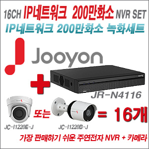 [EVENT] [IP-2M] JR-N4116 16CH + 주연전자 200만화소 최고급형 IP카메라 16개 SET (실내/실외형 3.6mm 렌즈 출고)