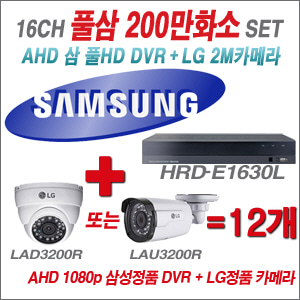 [EVENT] [AHD 2M] HRD-E1630L 16CH + 대기업 LG 200만화소 카메라 카메라 12개 SET (실내/실외형 4mm 렌즈 출고)