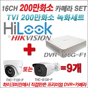 [EVENT] [올인원 2M] DVR-116G-F1 16CH + 풀HD 카메라 9개 SET (실내형 6mm / 실외형 3.6mm 렌즈 출고)